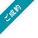 ご成約
